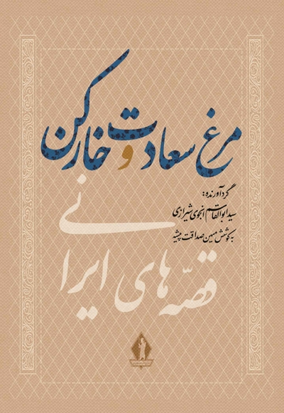 مرغ سعادت و خارکن